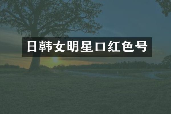 日韩女明星口红色号