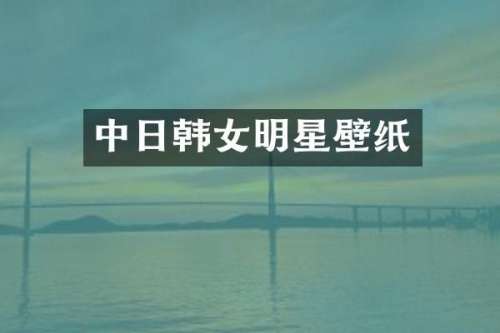 中日韩女明星壁纸