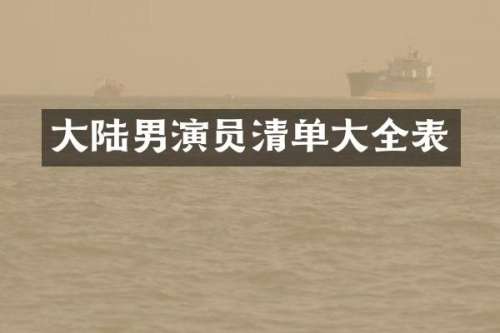 大陆男演员清单大全表
