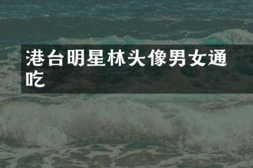 港台明星林峯头像男女通吃