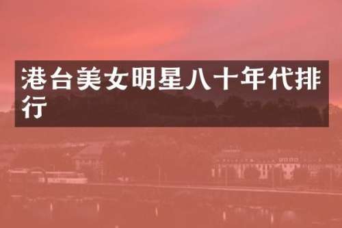 港台明星八十年代排行
