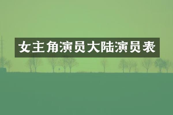 女主角演员大陆演员表
