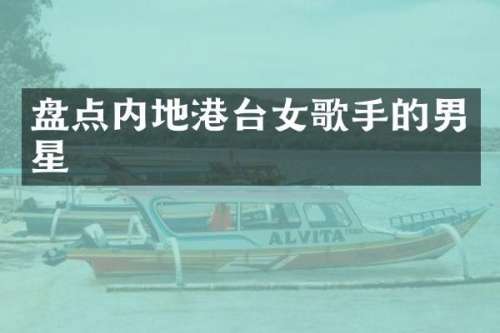 盘点内地港台女歌手的男星