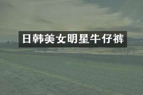 日韩明星牛仔裤