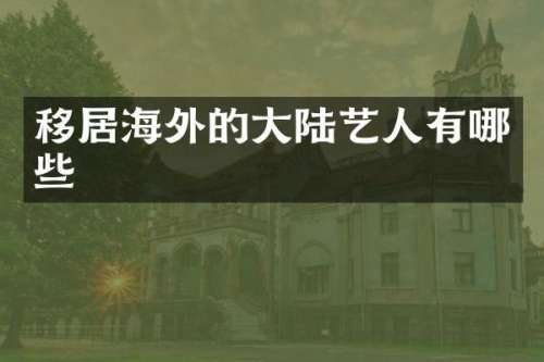 移居海外的大陆艺人有哪些