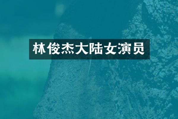 林俊杰大陆女演员