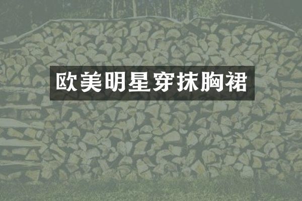 欧美明星穿抹裙