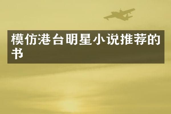 模仿港台明星小说推荐的书