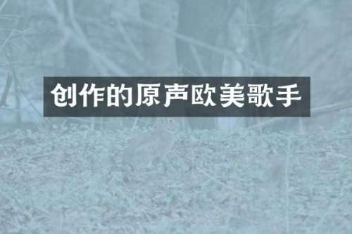 创作的原声欧美歌手