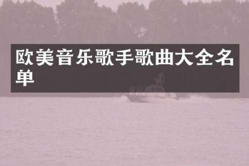 欧美音乐歌手歌曲大全名单
