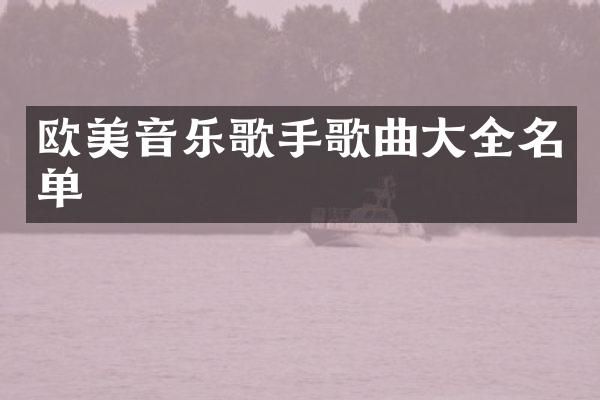 欧美音乐歌手歌曲大全名单