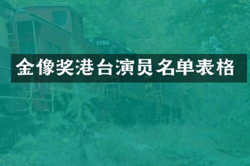 金像奖港台演员名单表格