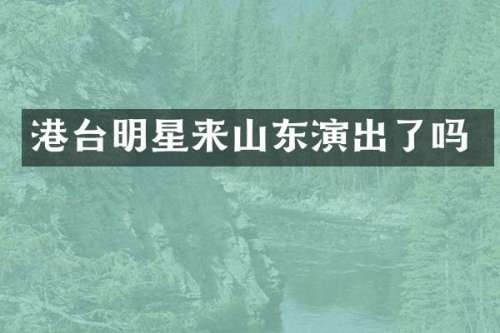 港台明星来山东演出了吗