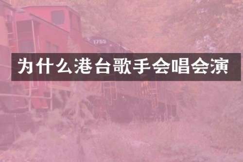 为什么港台歌手会唱会演