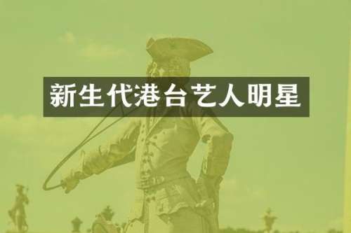 新生代港台艺人明星