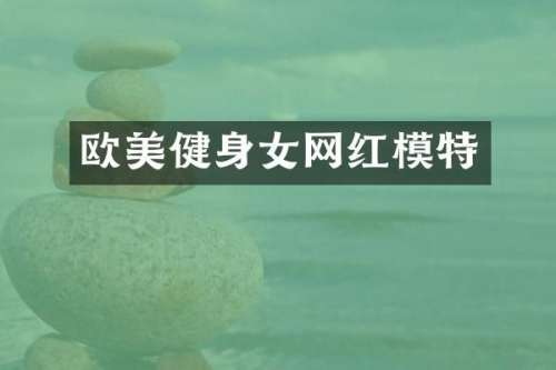 欧美健身女网红模特
