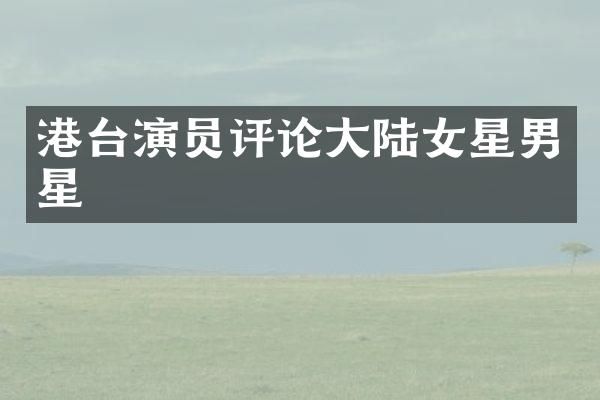 港台演员评论大陆女星男星