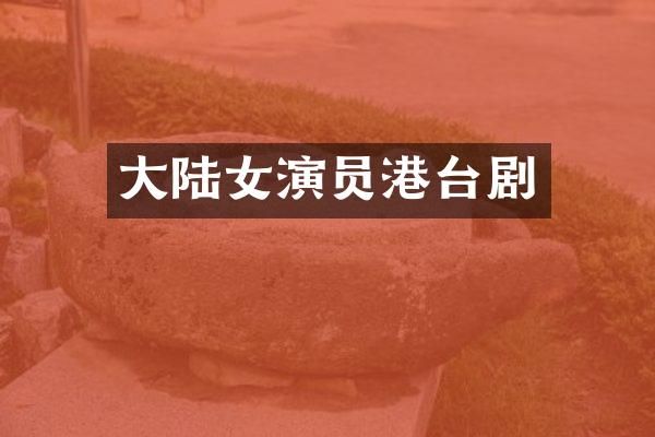 大陆女演员港台剧