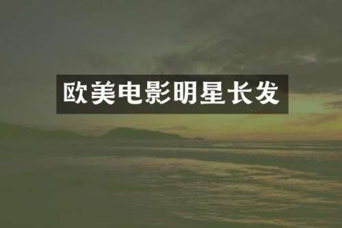 欧美电影明星长发