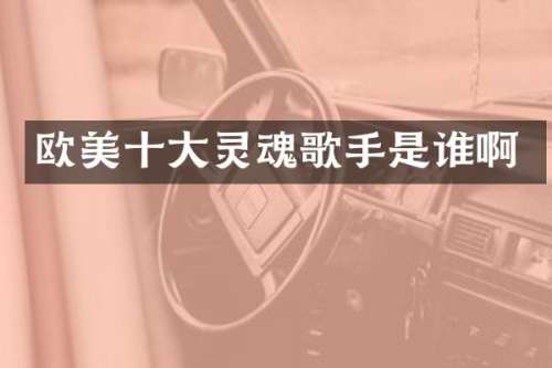 欧美十大灵魂歌手是谁啊