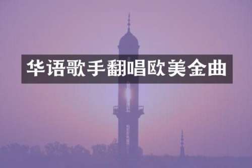 华语歌手翻唱欧美金曲
