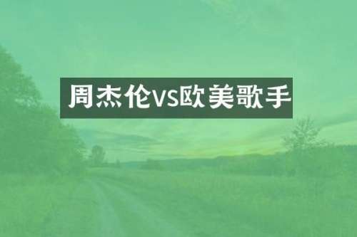 周杰伦vs欧美歌手