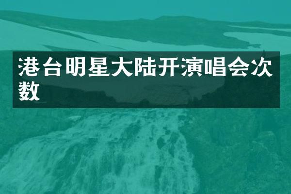 港台明星大陆开演唱会次数