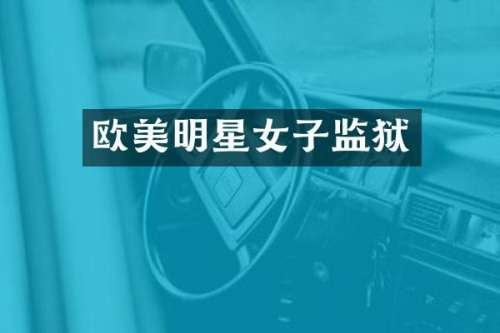 欧美明星女子监狱