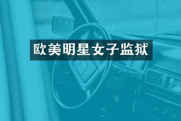 欧美明星女子监狱