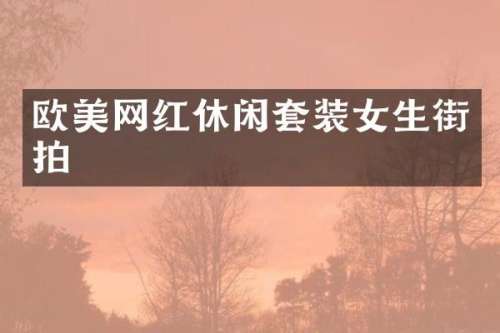 欧美网红休闲套装女生街拍