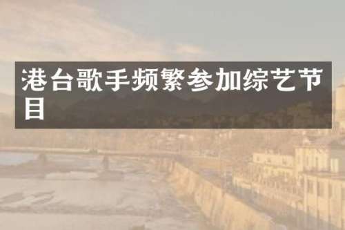 港台歌手频繁参加综艺节目