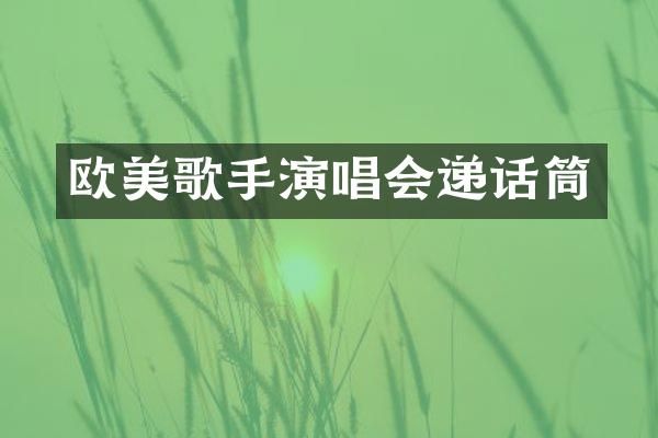 欧美歌手演唱会递话筒