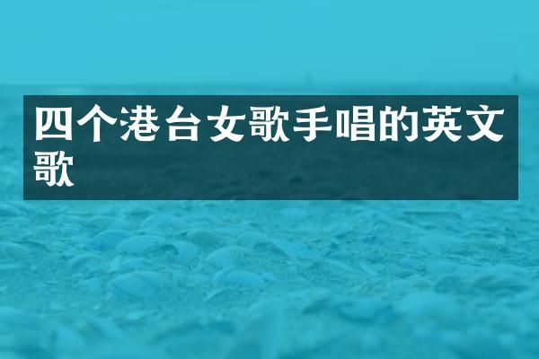 四个港台女歌手唱的英文歌