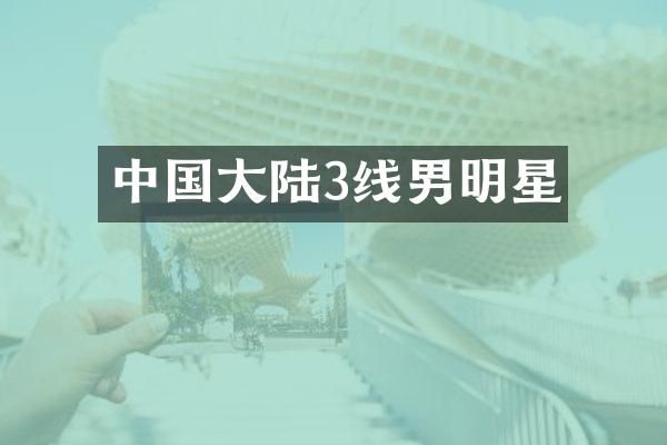 中国大陆3线男明星