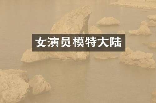 女演员模特大陆