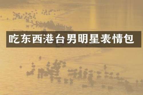 吃东西港台男明星表情包