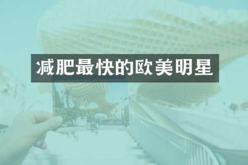 减肥最快的欧美明星