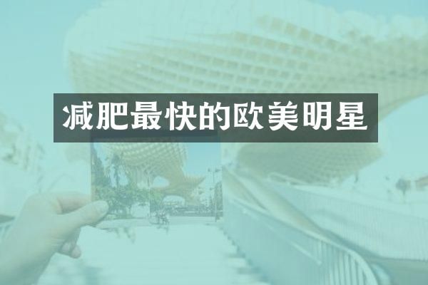 减肥最快的欧美明星