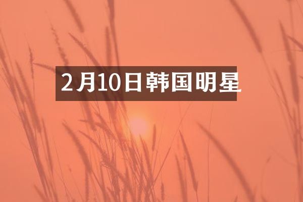 2月10日韩国明星