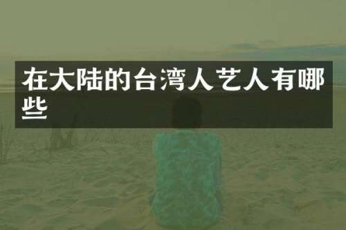 在大陆的台湾人艺人有哪些