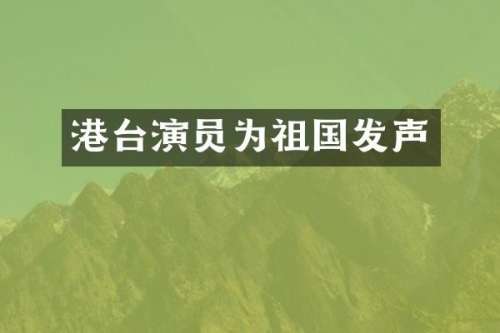 港台演员为祖国发声