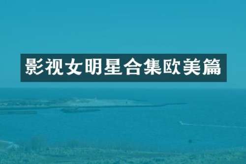 影视女明星欧美篇