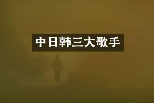 中日韩三大歌手