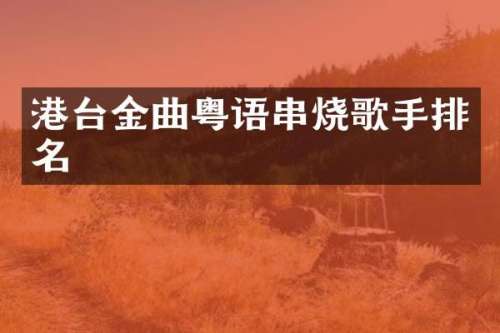 港台金曲粤语串烧歌手排名