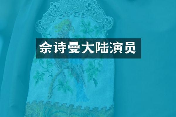 佘诗曼大陆演员