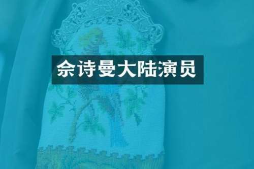 佘诗曼大陆演员