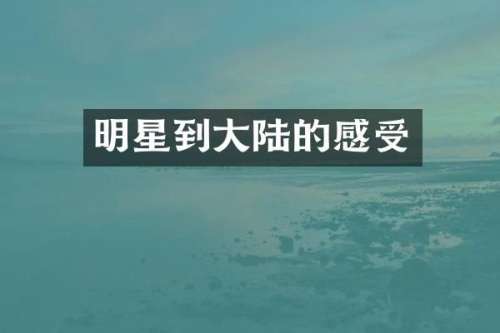 明星到大陆的感受