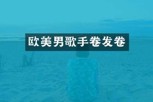 欧美男歌手卷发卷