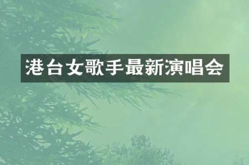 港台女歌手最新演唱会