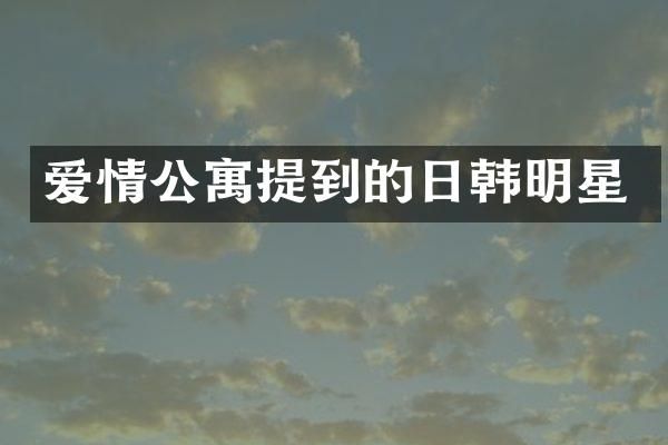 爱情公寓提到的日韩明星